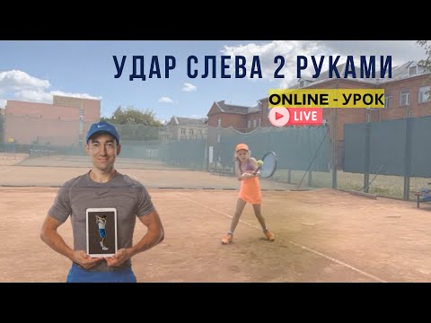 Видео: Пропущенная точка контакта и прижатые локти | Исправление удара слева 2 руками в теннисе online