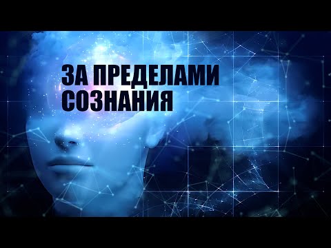 Видео: За пределами Сознания [Никошо]