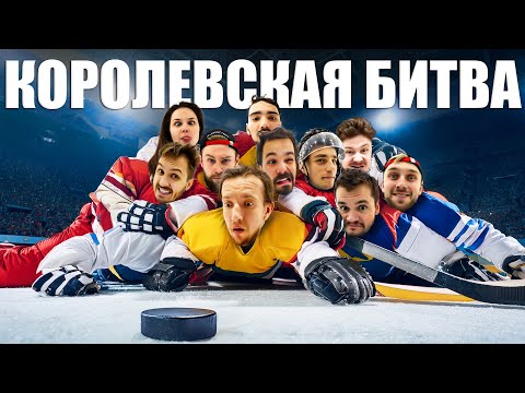 Видео: КОРОЛЕВСКАЯ БИТВА HOCKEY BROTHERS! Конфликт Корнея и Гончара