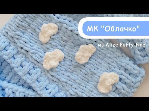 Видео: Мастер-класс Облачко из Alize Puffy и Puffy fine для объемного кардигана из петелек