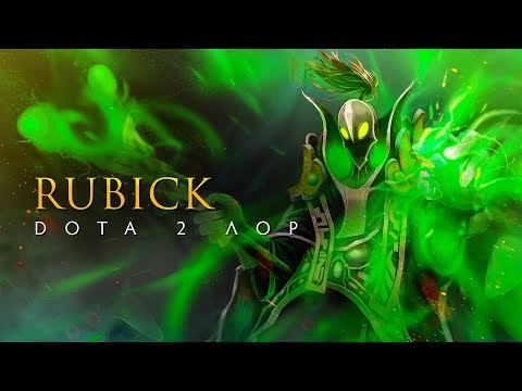 Видео: Дота 2 Лор: Rubick