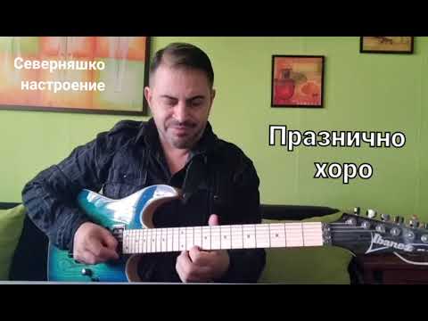 Видео: "ПРАЗНИЧНО ПРАВО ХОРО" - музика, аранжимент и изпълнение: Petio Vasilev - Peko - китара!!!