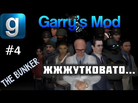 Видео: Garry’s Mod - #4 - The Bunker - С Максом Леоне