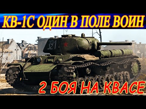 Видео: Танк КВ-1С. ОДИН В ПОЛЕ ВОИН. 2 боя на нем в War Thunder.