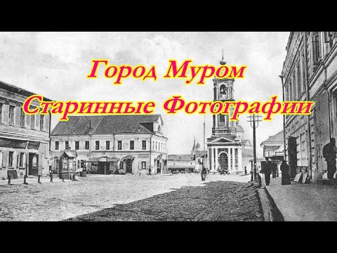 Видео: Город Муром Старинные Фотографии  2021