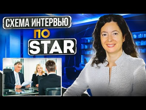 Видео: Как проводить интервью с кандидатами по технике STAR. Инструкция для начинающих рекрутеров.