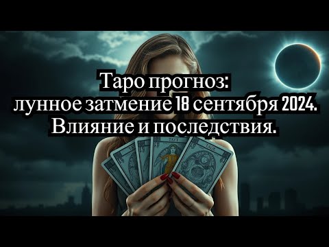 Видео: Таро прогноз❗❗: лунное затмение 18 сентября 2024. Влияние и последствия. #таропрогноз #затмение