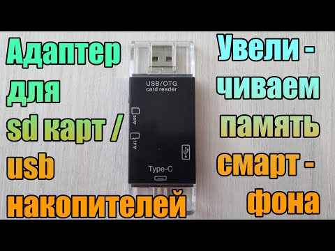 Видео: Обзор OTG адаптера для sd/флэшки