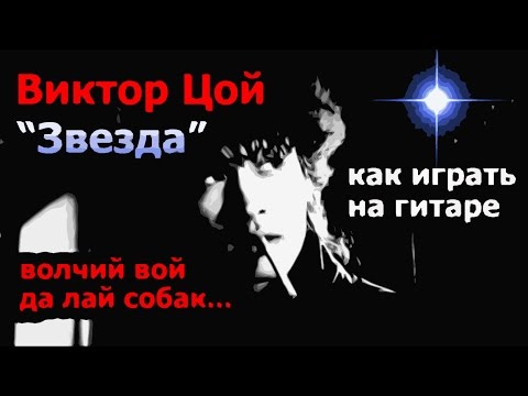 Видео: ВИКТОР ЦОЙ - ЗВЕЗДА (ВОЛЧИЙ ВОЙ ДА ЛАЙ СОБАК) АККОРДЫ (КАК ИГРАТЬ НА ГИТАРЕ) COVER