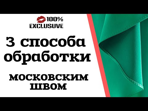 Видео: 3 СПОСОБА ОБРАБОТКИ КРАЯ МОСКОВСКИМ ШВОМ