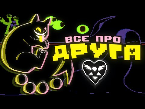Видео: Кто Такой Друг? | Deltarune