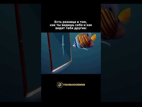 Видео: Другие видят в тебе прекрасное #мотивацияивдохновение #красота #мотивация