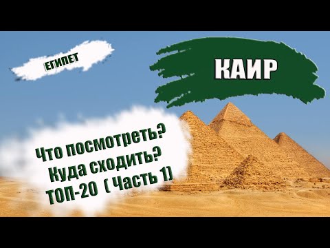 Видео: ЕГИПЕТ| КАИР. Что посмотреть? Куда сходит? ТОП- 20 достопримечательностей Cairo. Часть 1