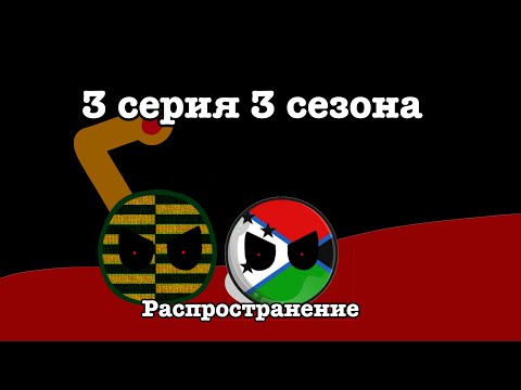 Видео: Распространение / 3￼ серия  3￼ сезона ￼ заражение  0￼