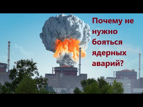 Видео: Почему не нужно бояться ядерных аварий?