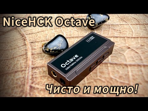 Видео: NiceHCK Octave: Чисто и мощно!