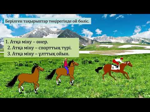 Видео: 3 сынып әдебиеттік оқу Ат - ер қанаты 3 тоқсан №59 сабақ