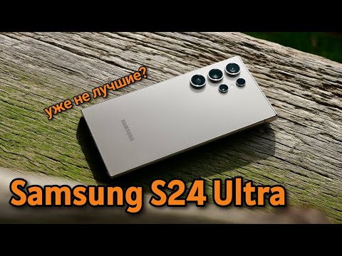 Видео: SAMSUNG GALAXY S24 ULTRA СПУСТЯ ГОД ПОСЛЕ ВЫПУСКА / МОЙ ОПЫТ ИСПОЛЬЗОВАНИЯ