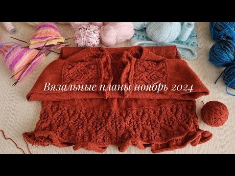 Видео: Вязальные планы ноябрь 2024 г.