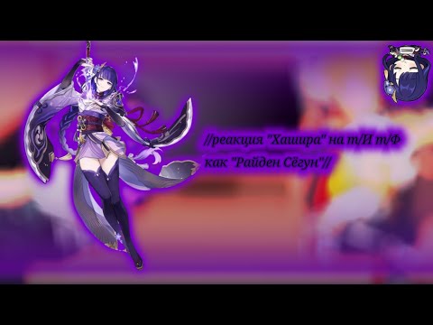 Видео: ⚡реакция "Хашира" на т/И т/Ф//Райден Сёгун//⚡