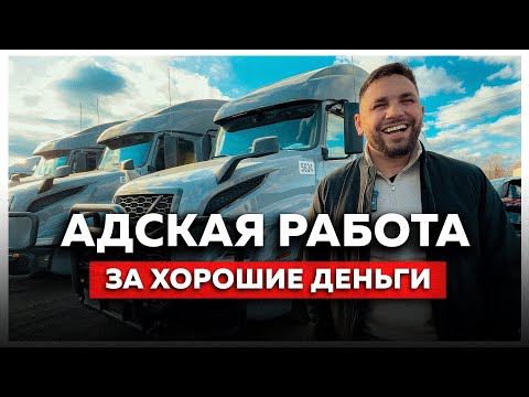 Видео: 10.000$ в МЕСЯЦ - СКАЗКА или РЕАЛЬНОСТЬ? Дальнобойщик в США - START CDL