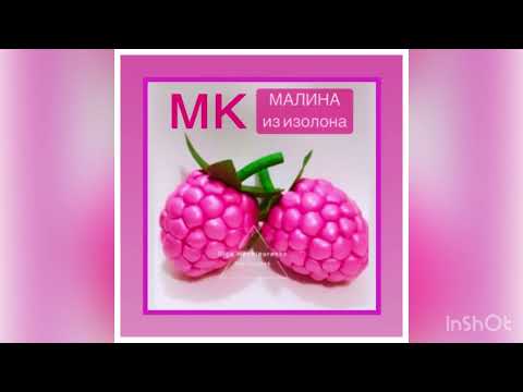 Видео: Изолон . МК «Малина из изолона»