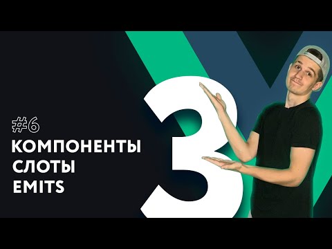 Видео: Полный курс Vue 3 | #6 Компоненты, слоты, передача информации между компонентами