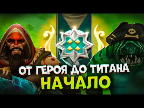 Видео: ПУТЬ С ГЕРОЯ ДО ТИТАНА НА ОФФЛЕЙНЕ - НАЧАЛО | Dota 2 | Дота 2