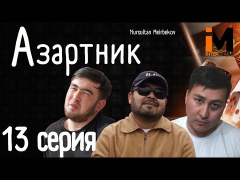 Видео: АЗАРТНИК | 13 Серия
