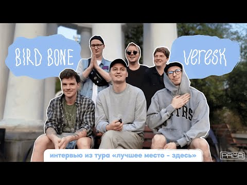 Видео: 🪟 VERESK и BIRD BONE – совместный тур, Екатеринбург и емо