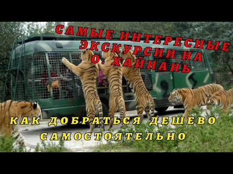 Видео: Экскурсии в Китае, остров Хайнань. Цена, как дешевле добраться самостоятельно 6+