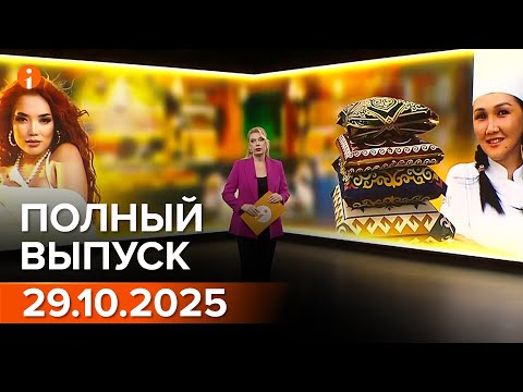 Видео: ПОЛНЫЙ ВЫПУСК ИНФОРМБЮРО ОТ 29.10.2025