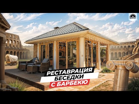 Видео: Беседка 30м² | Барбекю комплекс из кирпича ручной формовки | Реставрация или строить заново?