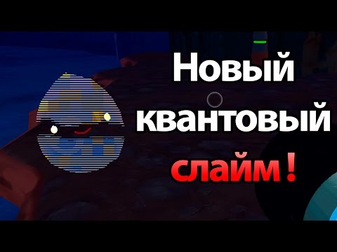 Видео: Квантовый слайм ! СУПЕР ОБНОВА ! ( Slime rancher 0.5.0b )