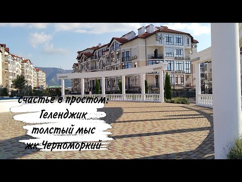 Видео: ♥️ ГЕЛЕНДЖИК 🥰 ТОЛСТЫЙ МЫС 🥰 ЖК ЧЕРНОМОРСКИЙ 😍 ОБЗОР 😍