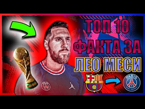 Видео: Топ 10 Факта за звездата на Аржентина Лионел Меси
