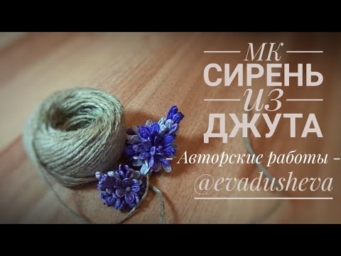 Видео: МК - Цветы из джута. Как сделать Сирень из Джута ©2019/Jute author's idea /@evadusheva.