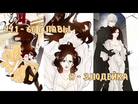Видео: Я - ЗЛОДЕЙКА| 44.1 - 60 главы | озвучка "Манхва на Ухо"