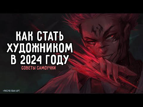 Видео: КАК СТАТЬ ХУДОЖНИКОМ В 2024 ГОДУ