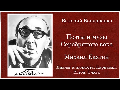 Видео: Михаил Бахтин "Диалог и личность. Карнавал. Изгой. Слава". Валерий Бондаренко. 2017 год