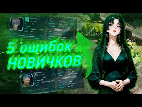 Видео: ТЫ до сих пор СИДИШЬ НА БРОНЗЕ? ПОРА ИДТИ В ТОПЫ!! 5 ОСНОВНЫХ ОШИБОК новичков. Honest war