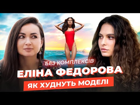 Видео: Еліна Федорова: модель з каталогу, заробила мільйон в США, бодіпозитив, веганство, та шлюб без дітей