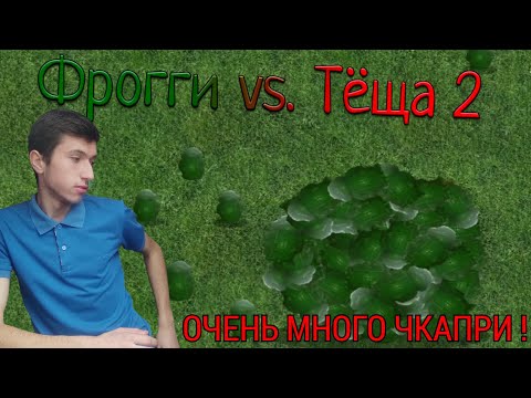Видео: ОЧЕНЬ МНОГО ЧКАПРИ ! ► Фрогги против Тёщи 2 !