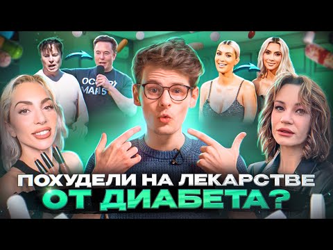 Видео: OZEMPIC — самая модная голливудская диета и чем она опасна