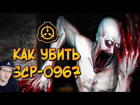Видео: Как уничтожить Скромника (SCP-096)? ► SCP Звездный Капитан СЦП | Реакция