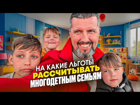 Видео: 📜 КАК МНОГОДЕТНЫМ СЕМЬЯМ ПОЛУЧИТЬ ЛЬГОТЫ / Получите ВСЁ, что вам полагается! / Экономия