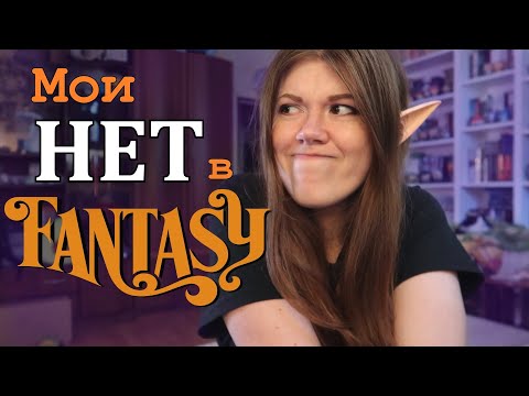 Видео: Мои книжные «НЕТ» в ФЭНТЕЗИ✋🧚🏻‍♀🧙🏻‍♂|| Что не так с фейри и ромфантом?