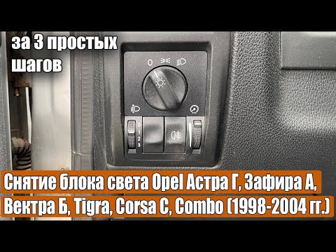Видео: Снятие блока света Opel Астра Г, Зафира А, Вектра Б, Tigra, Corsa C, Combo, Viva (1998-2004 гг.)
