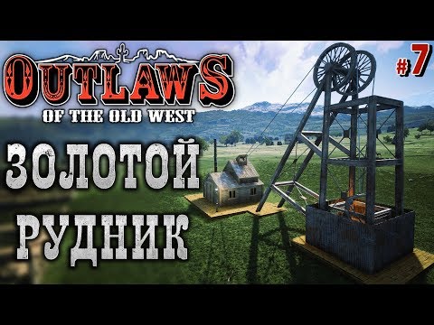 Видео: Outlaws of the Old West #7 🐎 - Золотой Рудник - Добыча нефти - Выживание