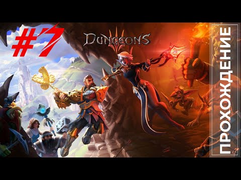 Видео: Прохождение Dungeons 3 #7